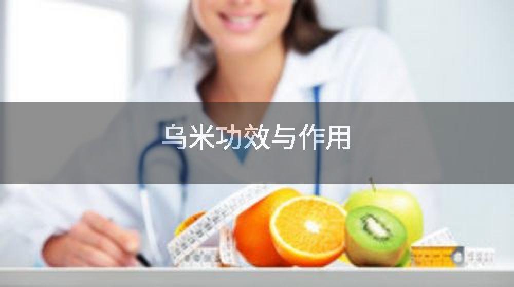 乌米功效与作用