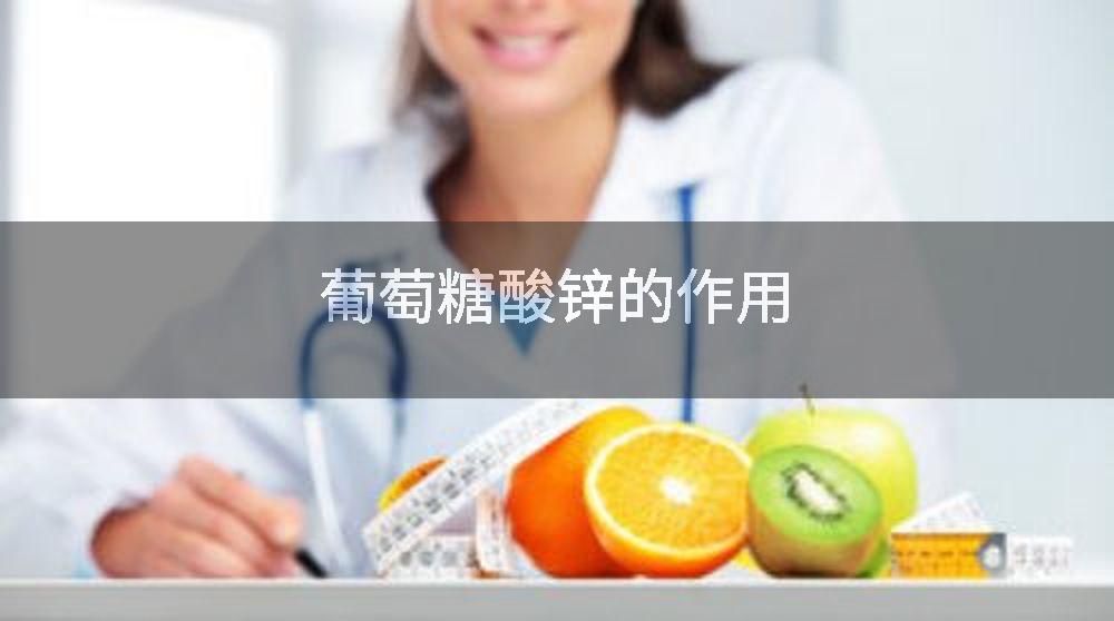 葡萄糖酸锌的作用