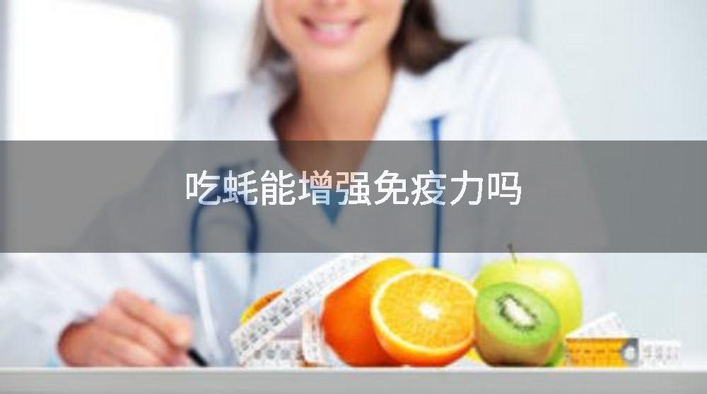 吃蚝能增强免疫力吗