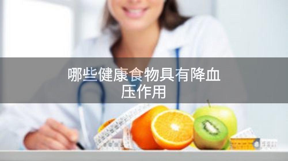 哪些健康食物具有降血压作用