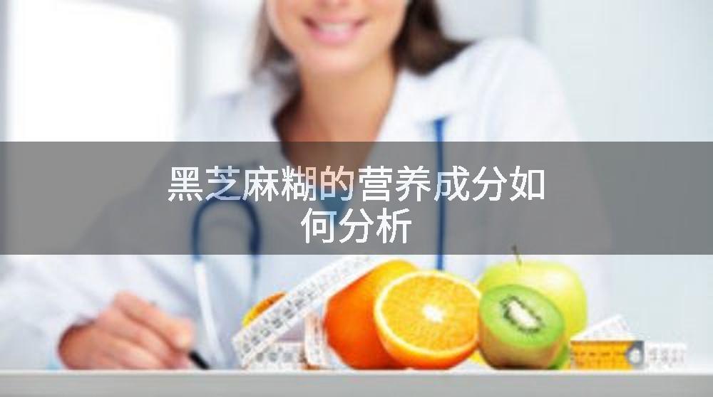 黑芝麻糊的营养成分如何分析
