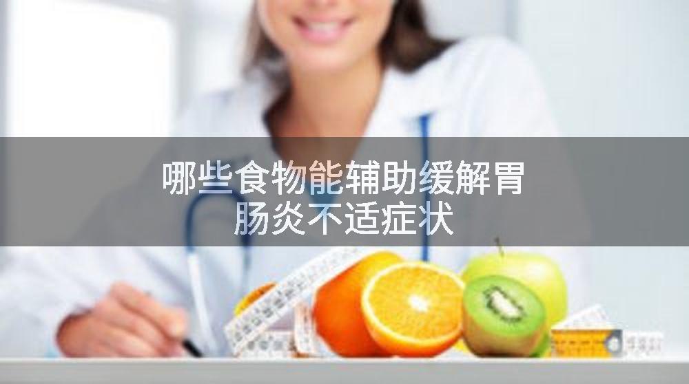哪些食物能辅助缓解胃肠炎不适症状
