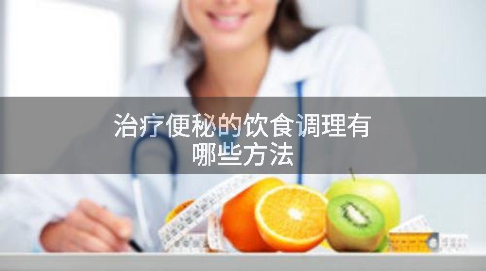 治疗便秘的饮食调理有哪些方法