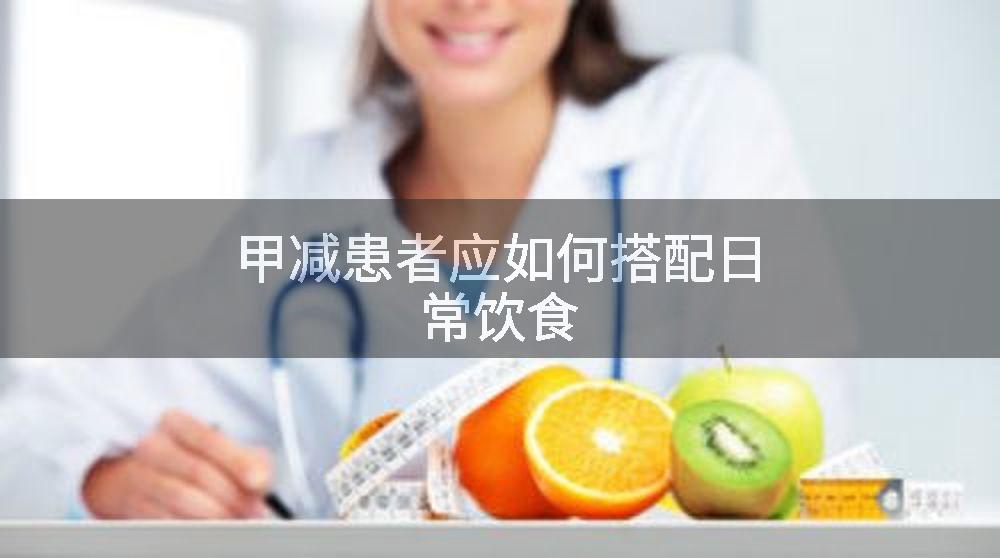 甲减患者应如何搭配日常饮食