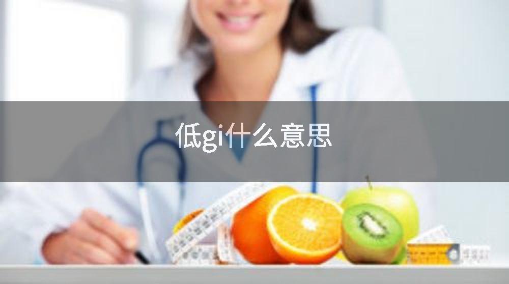低gi什么意思