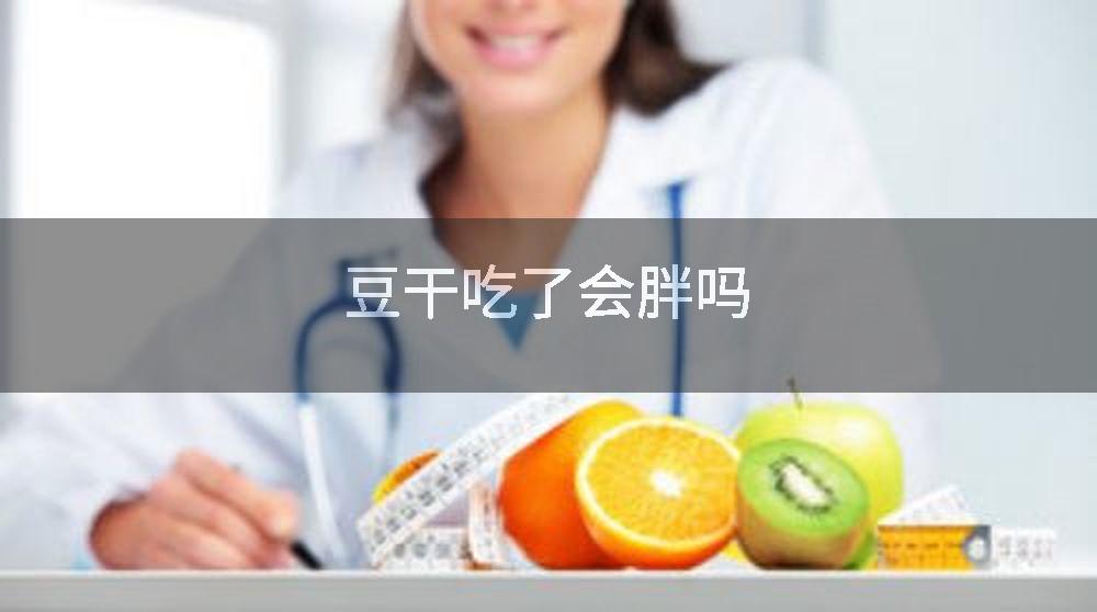 豆干吃了会胖吗