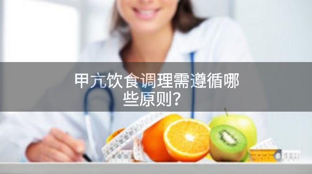 甲亢饮食调理需遵循哪些原则？