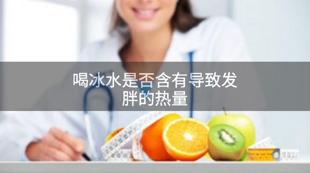 喝冰水是否含有导致发胖的热量
