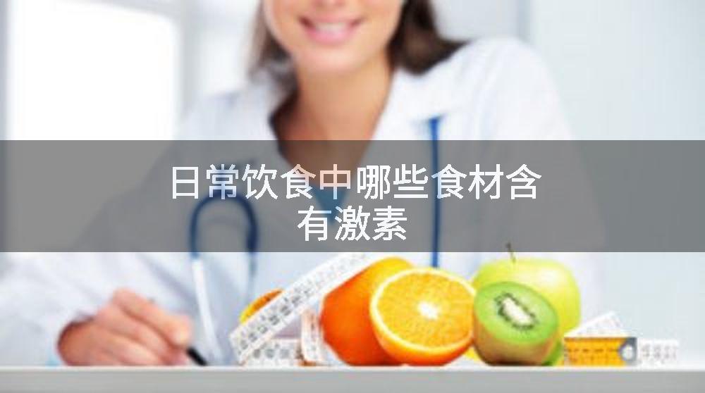 日常饮食中哪些食材含有激素
