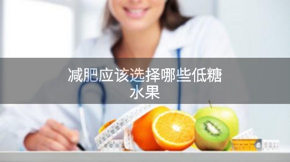 减肥应该选择哪些低糖水果