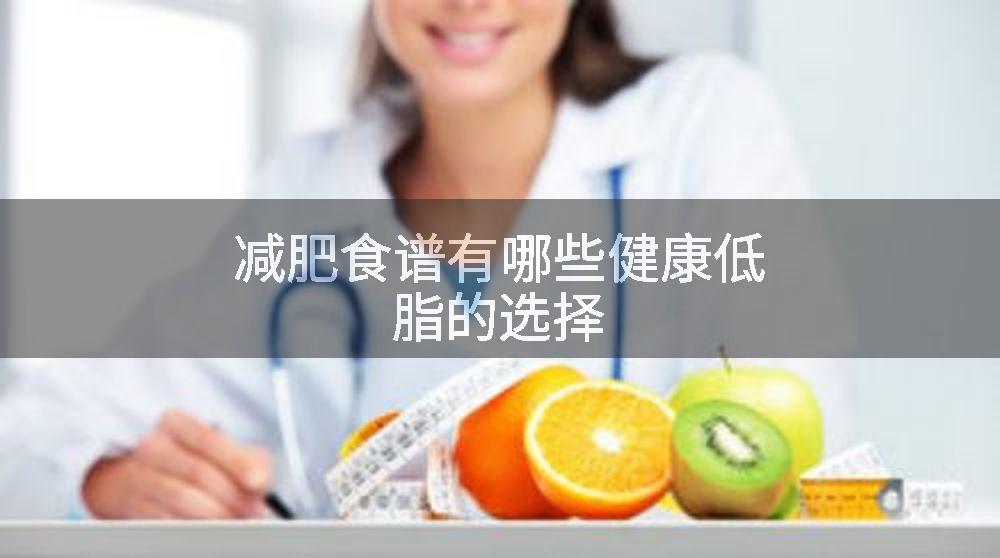 减肥食谱有哪些健康低脂的选择