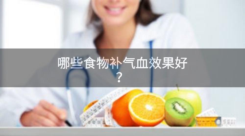 哪些食物补气血效果好?