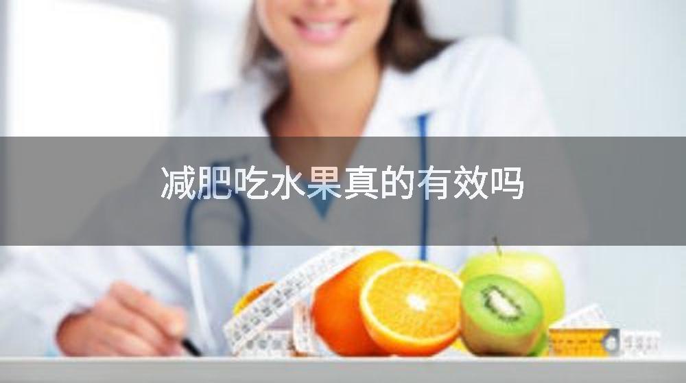 减肥吃水果真的有效吗