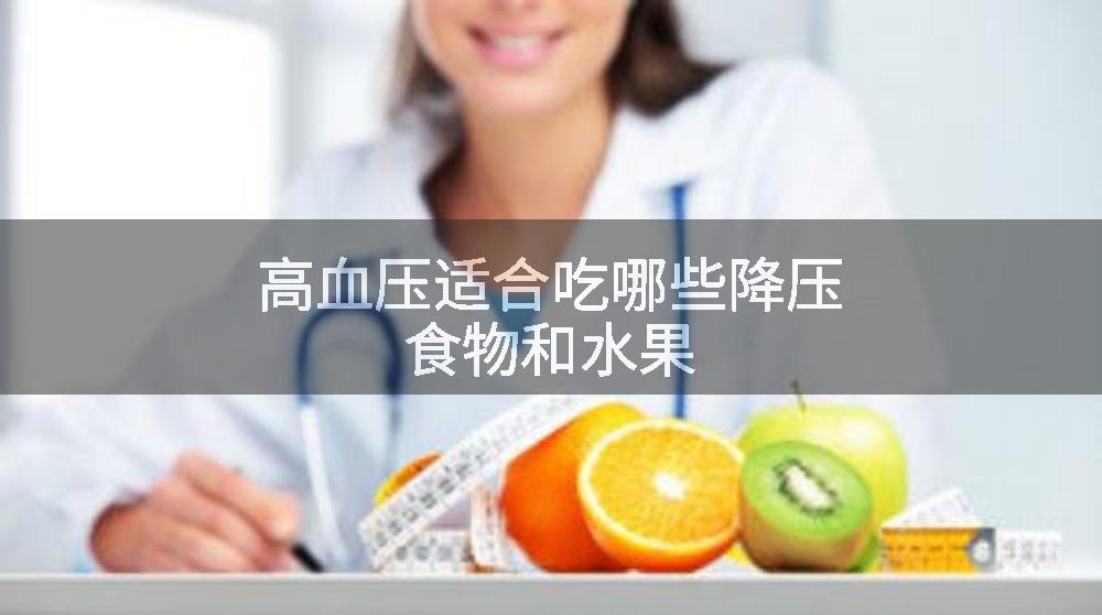 高血压适合吃哪些降压食物和水果