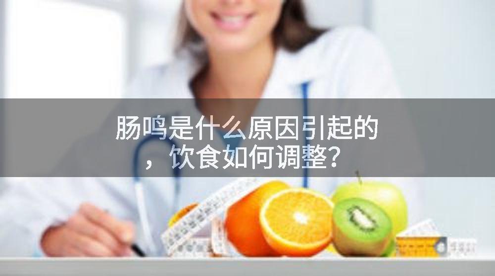 肠鸣是什么原因引起的，饮食如何调整？