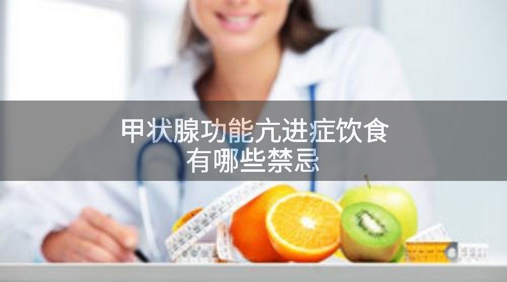 甲状腺功能亢进症饮食有哪些禁忌