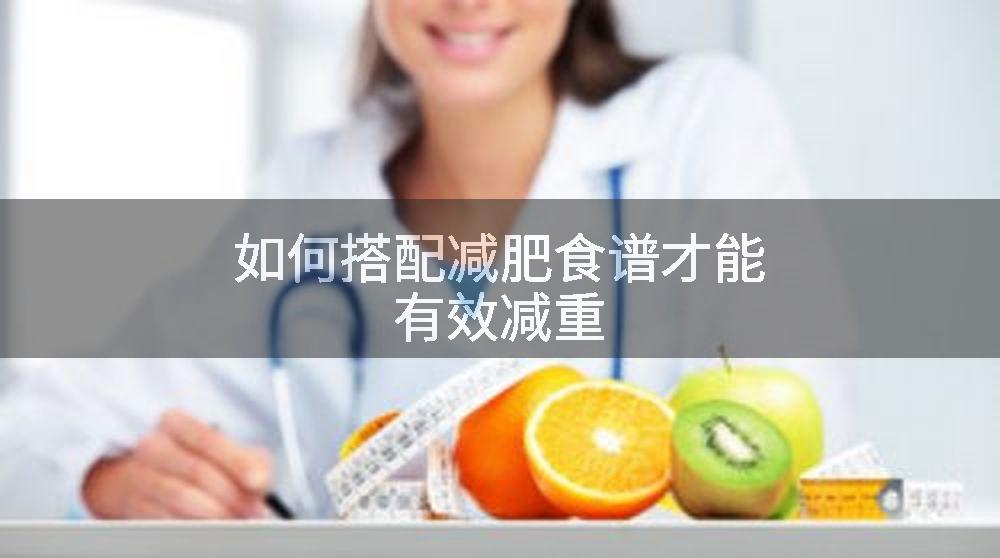 如何搭配减肥食谱才能有效减重
