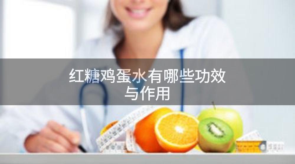 红糖鸡蛋水有哪些功效与作用