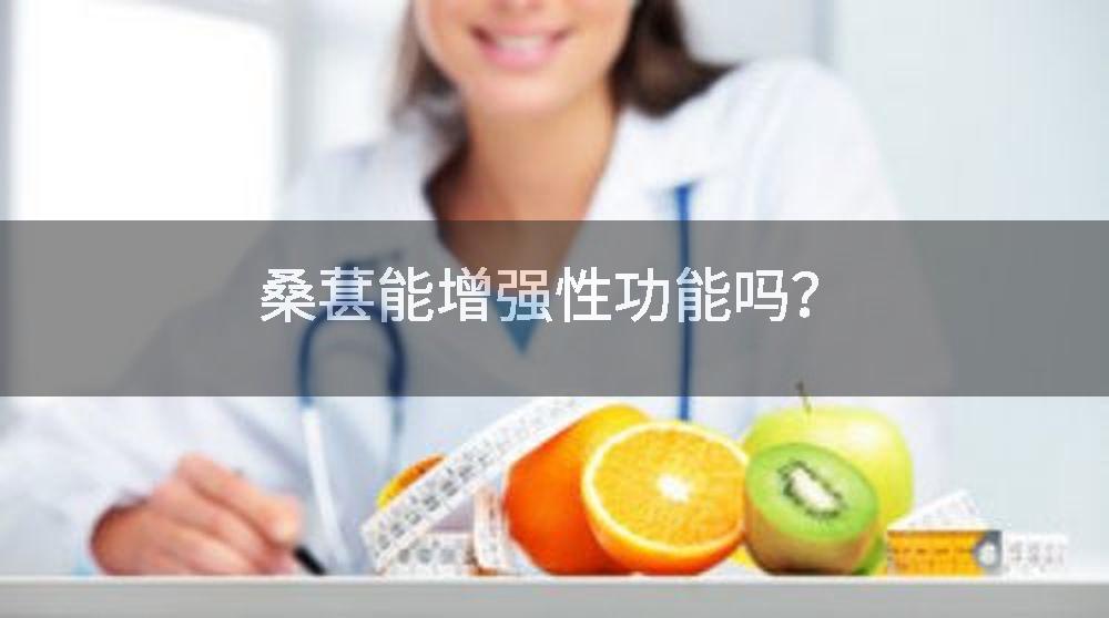 桑葚能增强性功能吗？