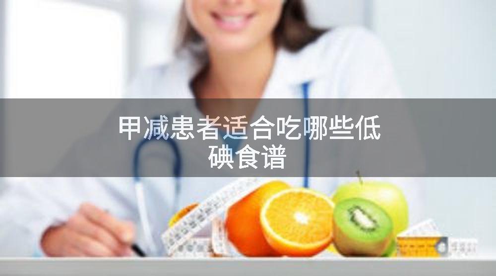 甲减患者适合吃哪些低碘食谱