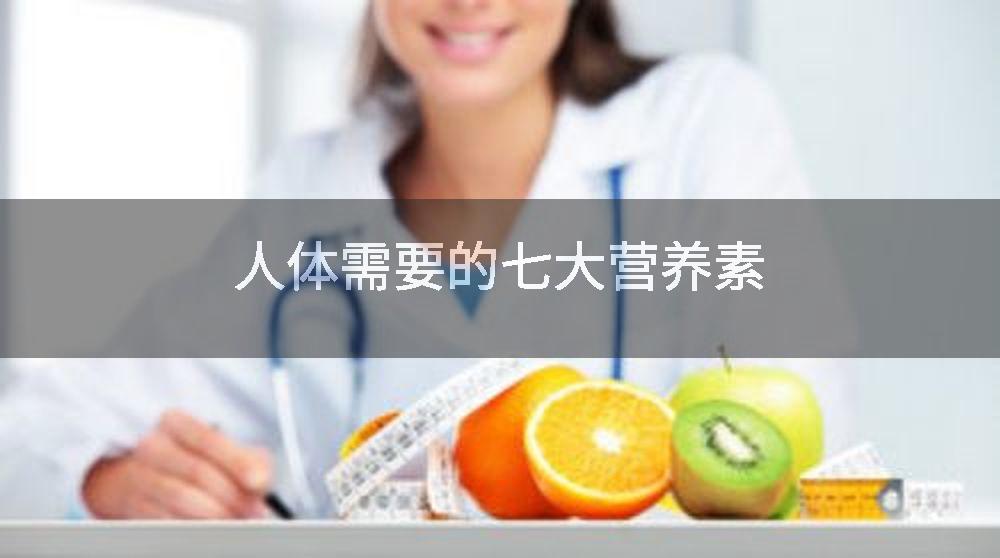 人体需要的七大营养素