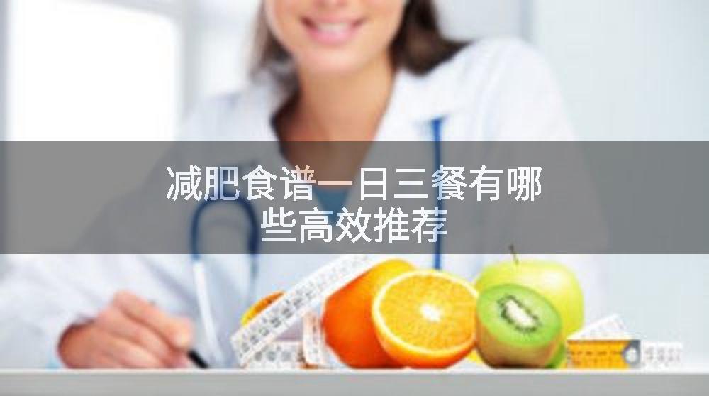 减肥食谱一日三餐有哪些高效推荐