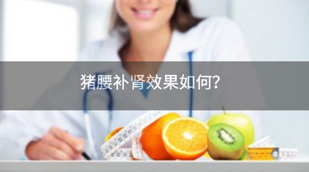 猪腰补肾效果如何？