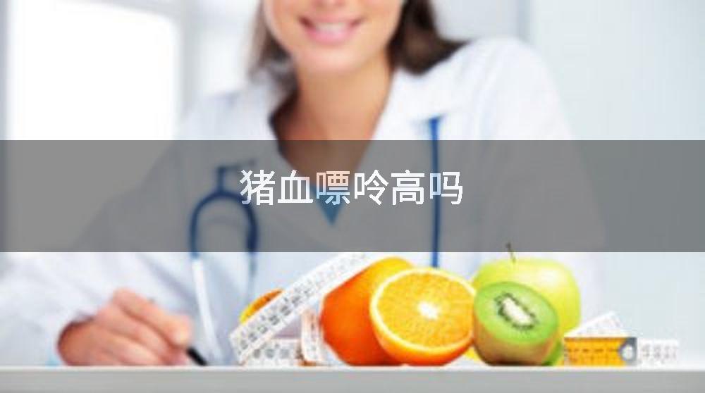 猪血嘌呤高吗