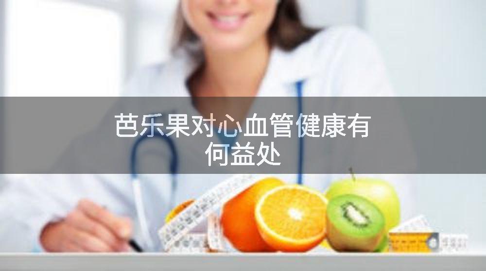 芭乐果对心血管健康有何益处