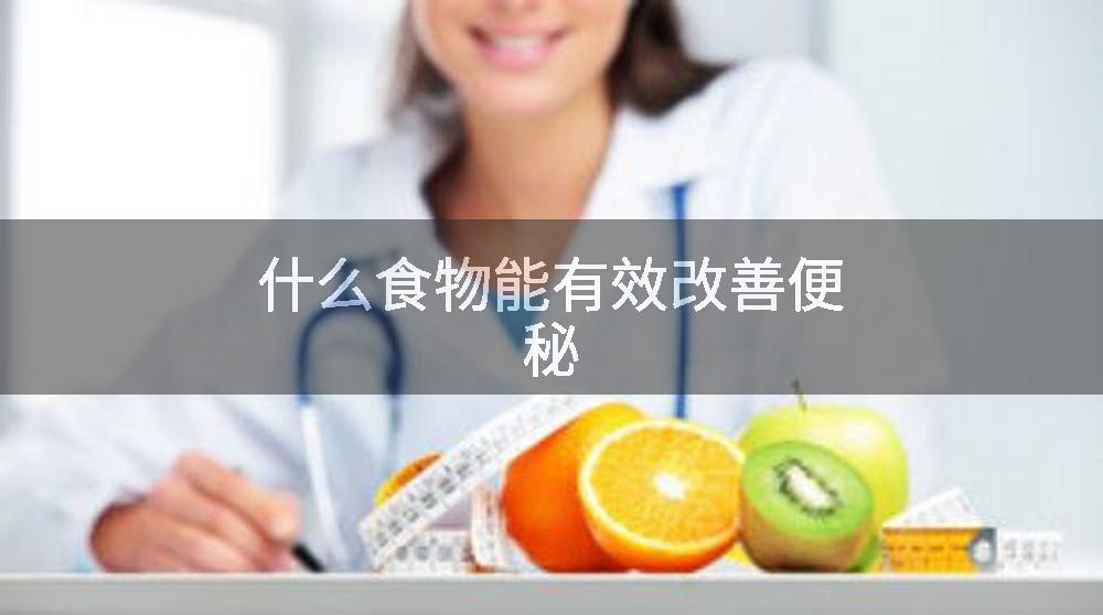 什么食物能有效改善便秘