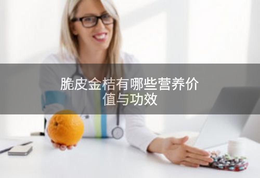 脆皮金桔有哪些营养价值与功效