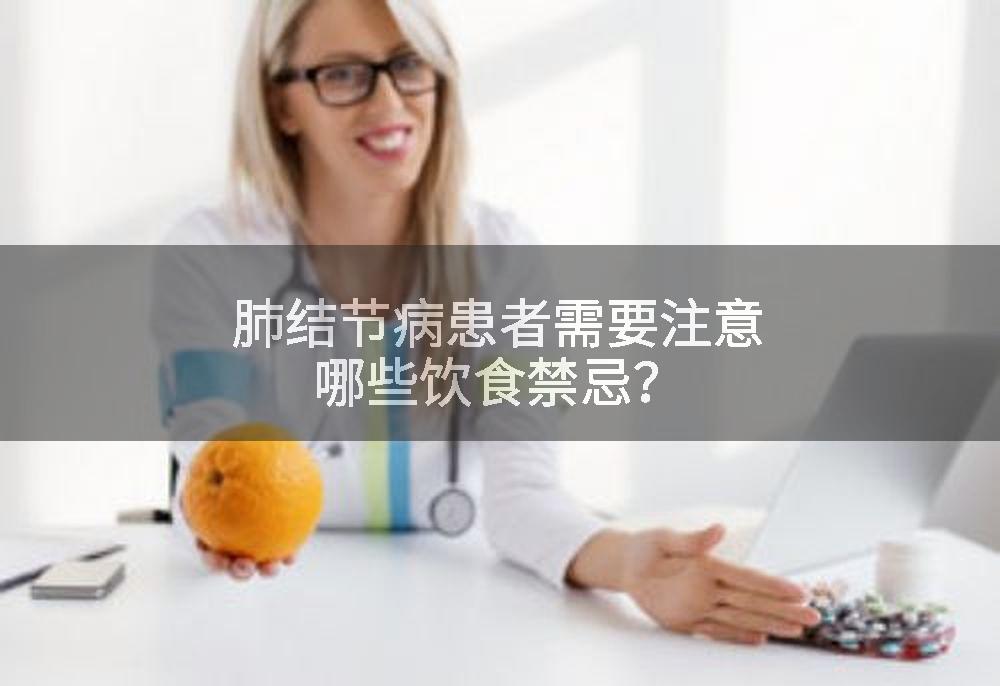 肺结节病患者需要注意哪些饮食禁忌?