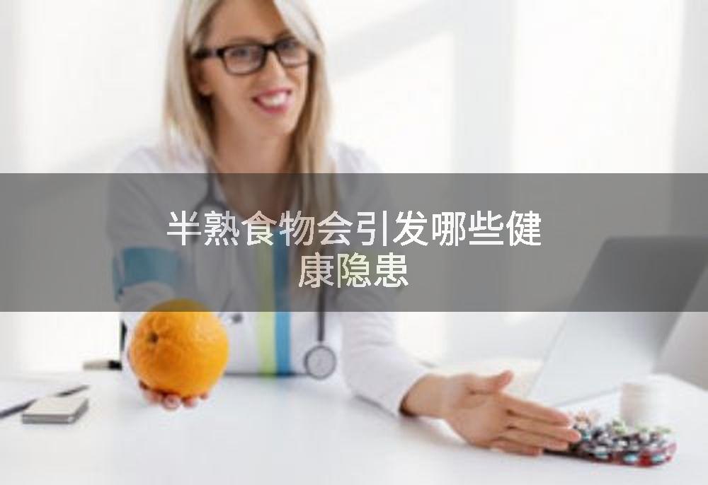 半熟食物会引发哪些健康隐患