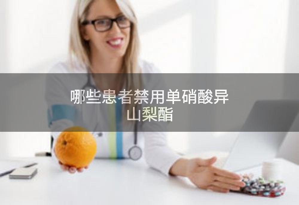 哪些患者禁用单硝酸异山梨酯