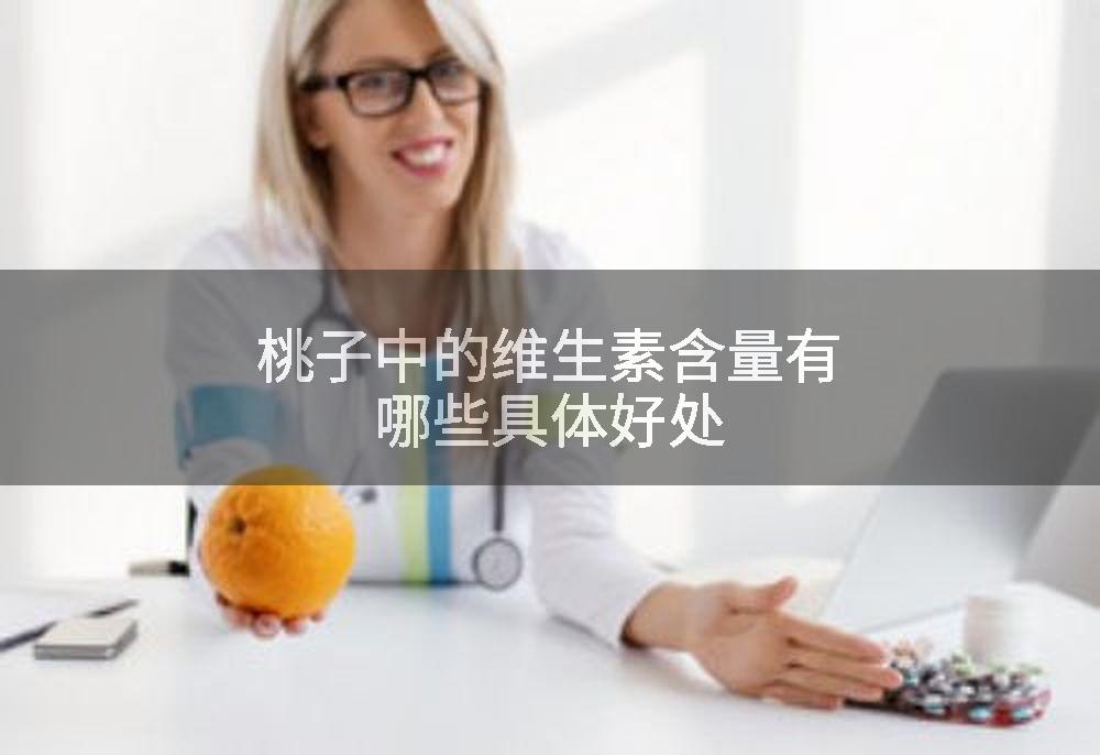 桃子中的维生素含量有哪些具体好处
