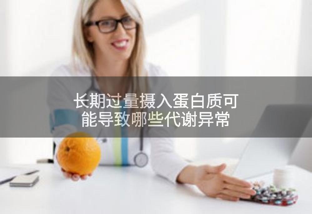 长期过量摄入蛋白质可能导致哪些代谢异常