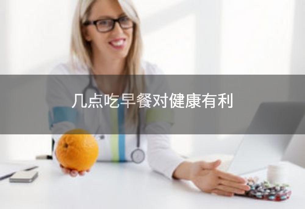 几点吃早餐对健康有利