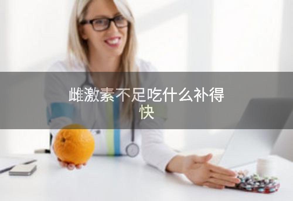 雌激素不足吃什么补得快