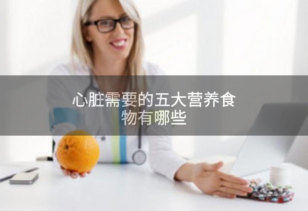 心脏需要的五大营养食物有哪些