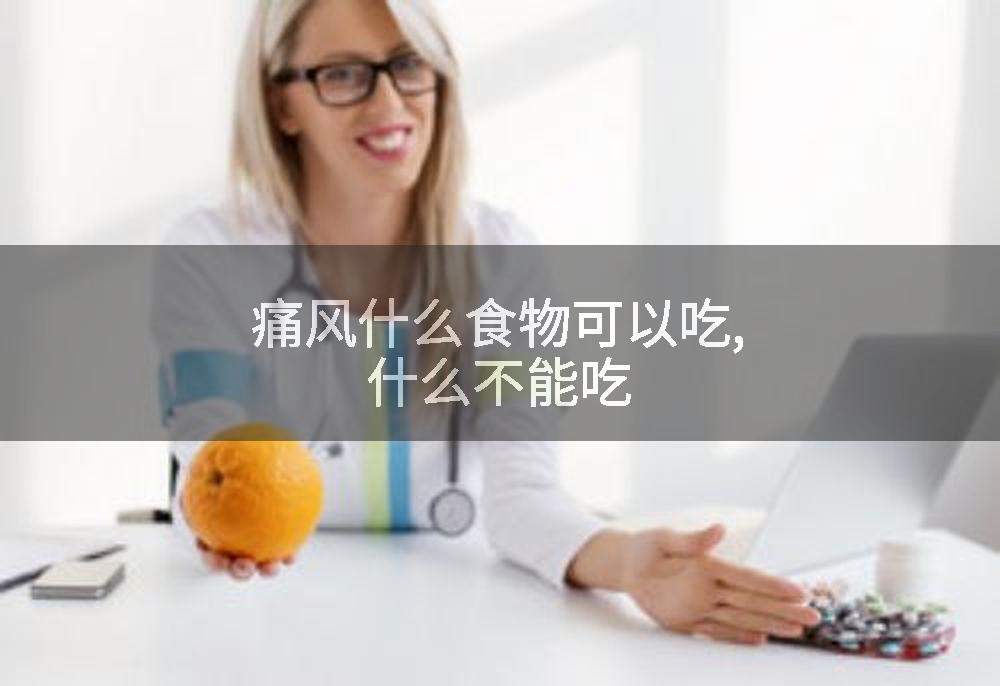 痛风什么食物可以吃,什么不能吃