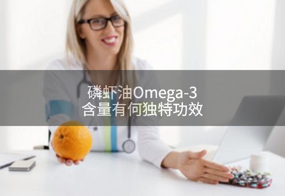 磷虾油Omega-3含量有何独特功效