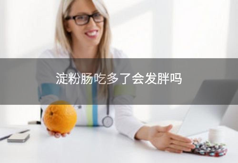 淀粉肠吃多了会发胖吗
