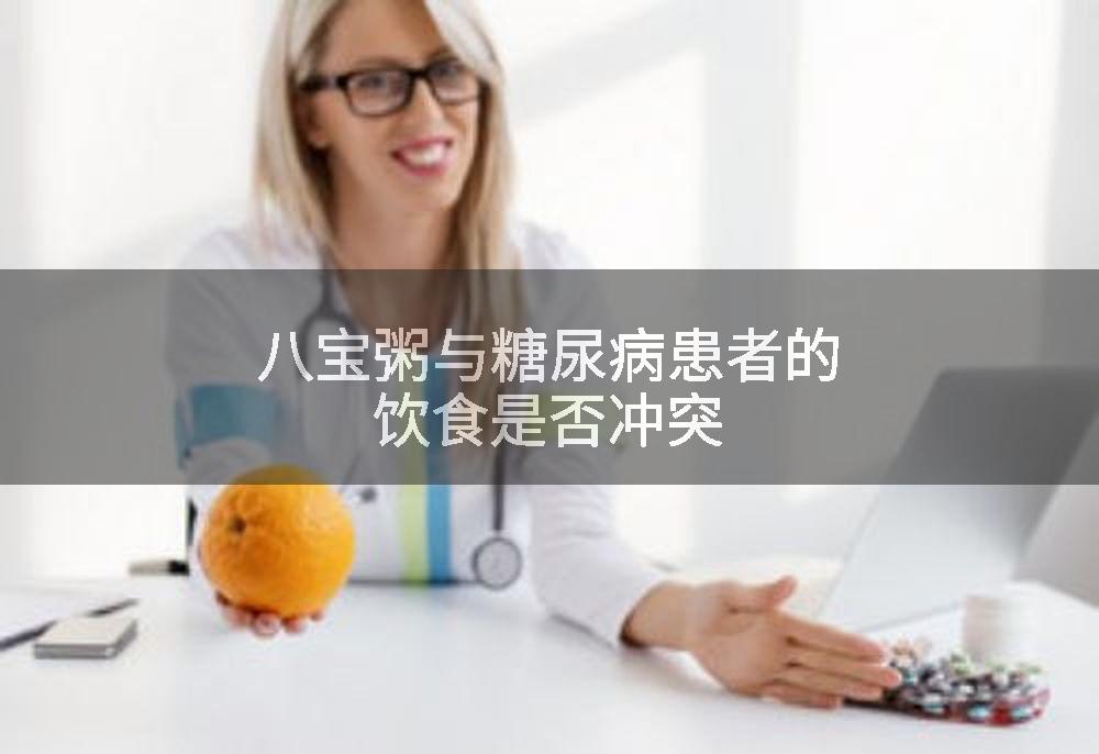 八宝粥与糖尿病患者的饮食是否冲突