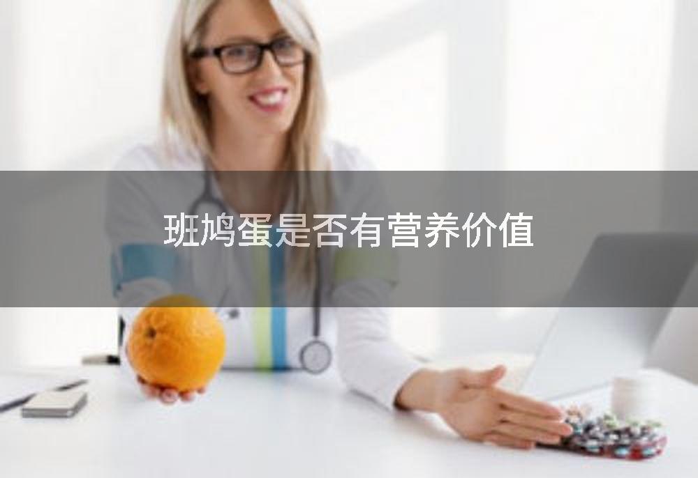 班鸠蛋是否有营养价值