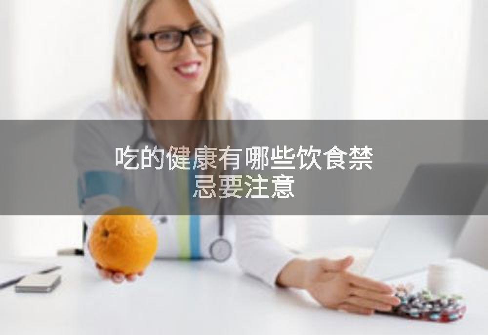 吃的健康有哪些饮食禁忌要注意