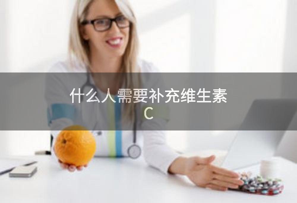 什么人需要补充维生素C