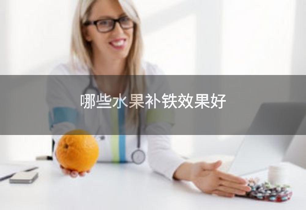 哪些水果补铁效果好