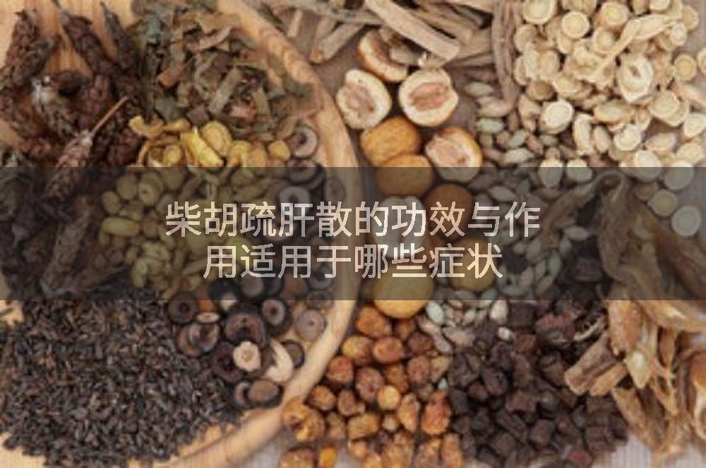 柴胡疏肝散的功效与作用适用于哪些症状