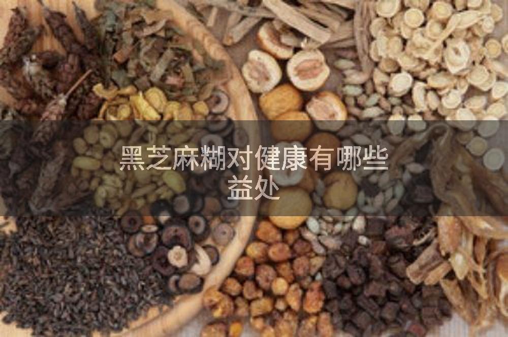 黑芝麻糊对健康有哪些益处