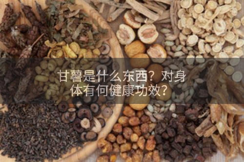 甘薯是什么东西？对身体有何健康功效？